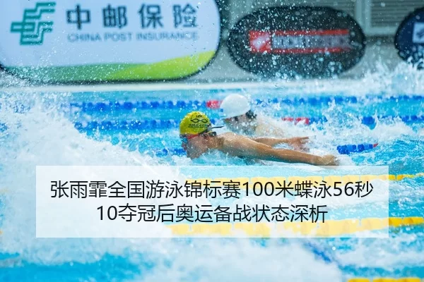 zhang-yu-fei-quan-guo-you-yong-jin-biao-sai-mi-die-yong-miao-duo-guan-hou-ao-yun-bei-zhan-zhuang-tai-shen-xi-2-734.jpg