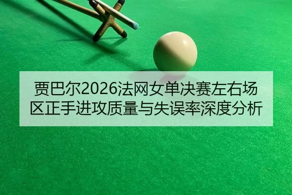 jia-ba-er-fa-wang-nv-dan-jue-sai-zuo-you-chang-qu-zheng-shou-jin-gong-zhi-liang-yu-shi-wu-lv-shen-du-fen-xi-2-641.jpg