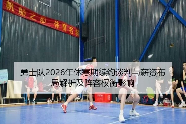 yong-shi-dui-nian-xiu-sai-qi-xu-yue-tan-pan-yu-xin-zi-bu-ju-jie-xi-ji-zhen-rong-quan-heng-ying-xiang-2-687.jpg